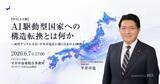 「〜初代デジタル大臣・平井卓也氏に聞く日本のAI戦略〜　「AI駆動型国家」への構造転換とは何か」の画像1