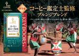 「【新発売】ブルンジ産コーヒーの魅力を“鑑定士”が引き出す『KEY DOORS+ コーヒー鑑定士監修 ブルンジブレンド』2026年9月1日（火）より発売」の画像2