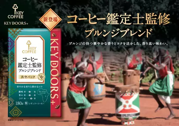 「【新発売】ブルンジ産コーヒーの魅力を“鑑定士”が引き出す『KEY DOORS+ コーヒー鑑定士監修 ブルンジブレンド』2026年9月1日（火）より発売」の画像