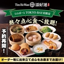 予約困難の食べ放題プランがリニューアル！香港点心専門店「添好運（ティム・ホー・ワン）」 ららぽーとTOKYO-BAY店　店舗限定プラン 「秋のオーダー式食べ放題」