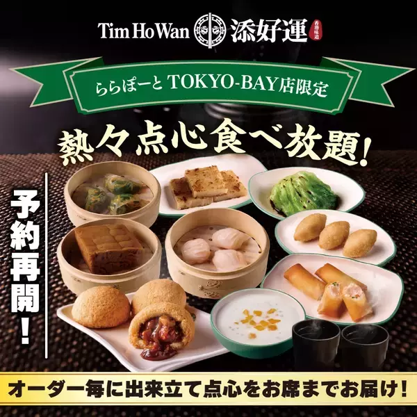 予約困難の食べ放題プランがリニューアル！香港点心専門店「添好運（ティム・ホー・ワン）」 ららぽーとTOKYO-BAY店　店舗限定プラン 「秋のオーダー式食べ放題」