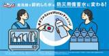 「食洗機で節約した水が、防災用備蓄水に変わる！フィニッシュ、節水と備蓄の「#ダブルSaveWaterチャレンジ」プロジェクト発足」の画像1