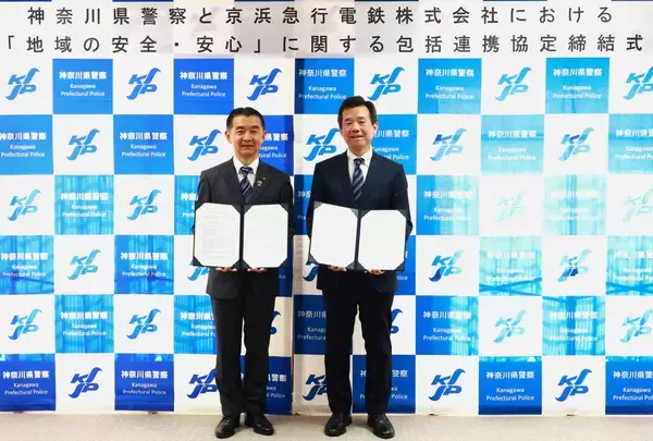 神奈川県警察との「地域の安全・安心に関する包括連携協定」の締結について