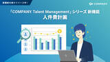「WHI HD、「COMPANY® Talent Management」シリーズに人件費計画機能を追加～戦略的な採用・配置のための精緻な要員計画策定を実現～」の画像1