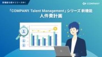 WHI HD、「COMPANY® Talent Management」シリーズに人件費計画機能を追加～戦略的な採用・配置のための精緻な要員計画策定を実現～