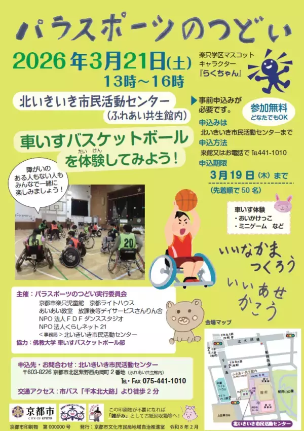 【地域と協働 パラスポーツの楽しさを伝えます】 佛教大学バスケットボール部車いす部門が 車いすバスケットボール体験会を開催