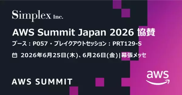 シンプレクス、AWS Summit Japan 2026にゴールドスポンサーとして協賛
