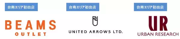 「～台湾南部における三井不動産初の商業施設事業～「三井アウトレットパーク 台南」2022年2月25日グランドオープン2月中旬より一部店舗先行オープン　台南エリア初出店34店舗を含む約190店舗が出店」の画像