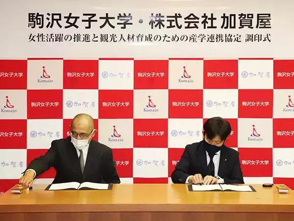 「駒沢女子大学が株式会社加賀屋と「女性活躍の推進と観光人材育成のための産学連携協定」を締結 -- 女性活躍を推進する寄付講座・学外実習などの観光教育の取り組み」の画像