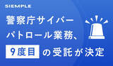 「シエンプレ、警察庁サイバーパトロール業務、9度目の受託契約と3年間の契約を締結」の画像1
