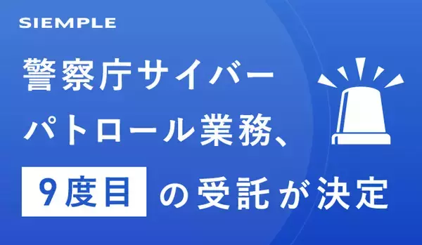 「シエンプレ、警察庁サイバーパトロール業務、9度目の受託契約と3年間の契約を締結」の画像