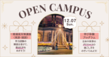 清泉女子大学が12月7日にクリスマス・オープンキャンパスを開催 ― 総合文化学部と地球市民学部のクリスマスをテーマとした「学び体験プログラム」等を実施