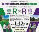 「【立教大学】1/10 酪農学園大×立教大 連携協定締結記念シンポジウム開催「縮小社会における地域の環境問題～R×Rで育む環境リーダーが地域の課題を解決する～」（ 酪農学園大学 黒澤記念講堂にて ）」の画像1