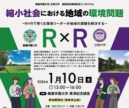 【立教大学】1/10 酪農学園大×立教大 連携協定締結記念シンポジウム開催「縮小社会における地域の環境問題～R×Rで育む環境リーダーが地域の課題を解決する～」（ 酪農学園大学 黒澤記念講堂にて ）