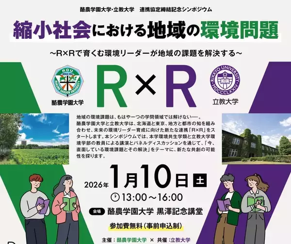 【立教大学】1/10 酪農学園大×立教大 連携協定締結記念シンポジウム開催「縮小社会における地域の環境問題～R×Rで育む環境リーダーが地域の課題を解決する～」（ 酪農学園大学 黒澤記念講堂にて ）