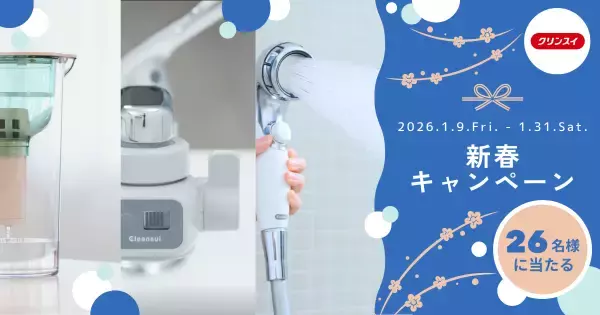 クリンスイ、人気商品が当たる「新春プレゼントキャンペーン」をInstagramで開催