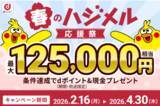 「住信SBIネット銀行、最大125,000円相当をプレゼントする「春のハジメル応援祭」キャンペーンを開始」の画像1