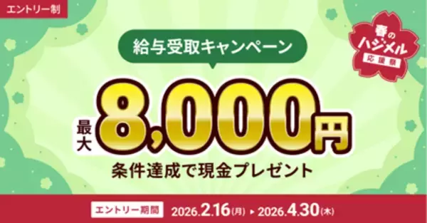 「住信SBIネット銀行、最大125,000円相当をプレゼントする「春のハジメル応援祭」キャンペーンを開始」の画像