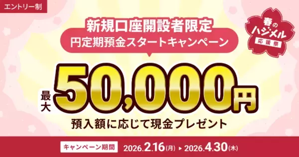 「住信SBIネット銀行、最大125,000円相当をプレゼントする「春のハジメル応援祭」キャンペーンを開始」の画像
