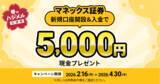 「住信SBIネット銀行、最大125,000円相当をプレゼントする「春のハジメル応援祭」キャンペーンを開始」の画像6