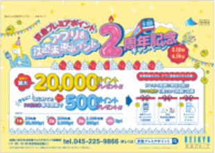 京急プレミアポイントアプリ＆鉄道乗車ポイント２周年記念キャンペーン