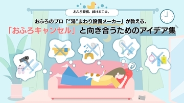 ノーリツ社員の声から生まれた、「おふろキャンセル」と向き合うためのアイデア集を公開！