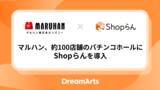 「マルハン、約100店舗のパチンコホールにShopらんを導入 -スマートフォンで必要な情報を即時共有、“接遇”の質を高める現場へ-」の画像1