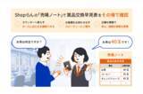 「マルハン、約100店舗のパチンコホールにShopらんを導入 -スマートフォンで必要な情報を即時共有、“接遇”の質を高める現場へ-」の画像3