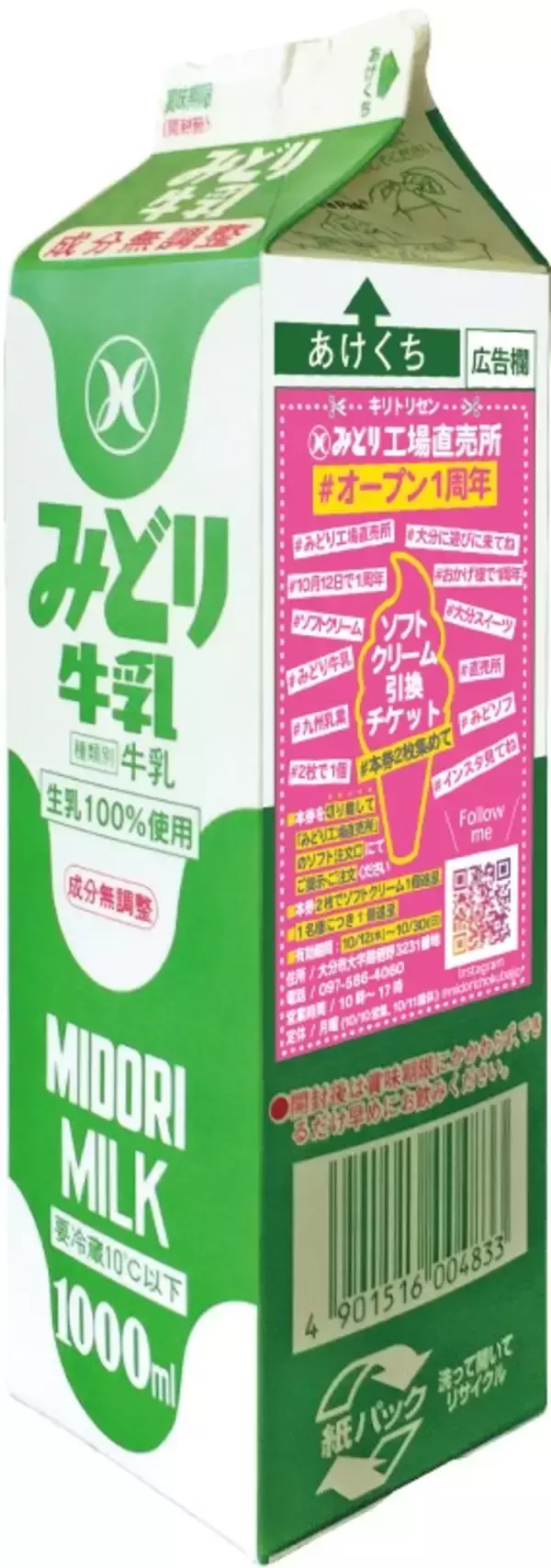 「九州乳業株式会社　「みどり工場直売所」移転オープン1周年」の画像