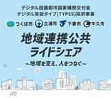 「茨城県下４市で “地域連携公共ライドシェア”を運行開始～地域で助け合う公共ライドシェアの提供を通じて、地域を支え、人をつなぎます～」の画像1