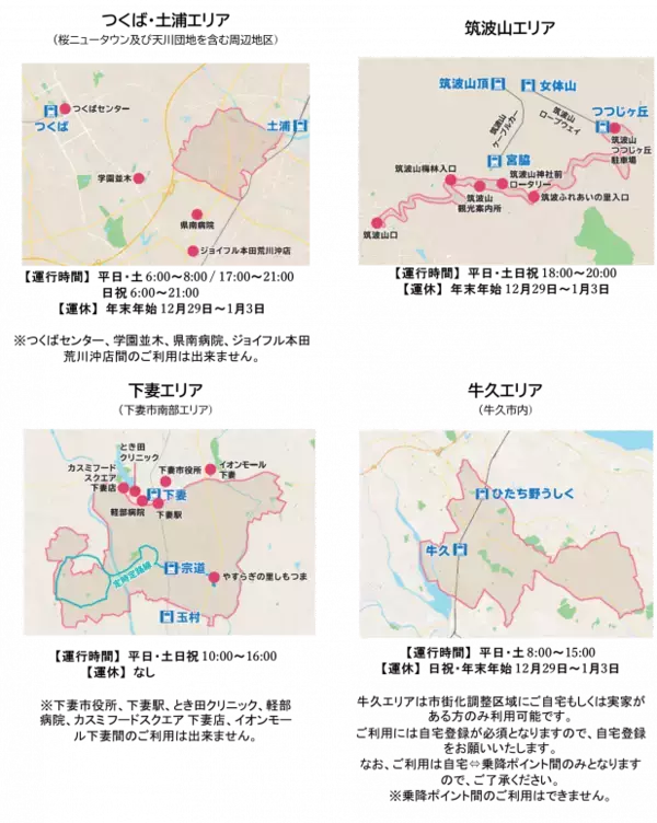 「茨城県下４市で “地域連携公共ライドシェア”を運行開始～地域で助け合う公共ライドシェアの提供を通じて、地域を支え、人をつなぎます～」の画像