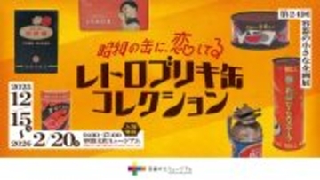容器文化ミュージアム（東京都品川区）企画展「昭和の缶に、恋してる　レトロブリキ缶コレクション」を開催
