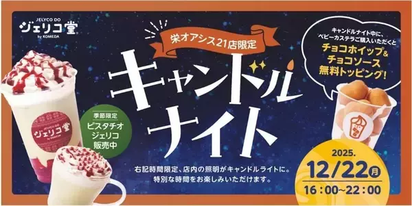 【名城大学】＜12月22日（月）＞コメダ×名城大学 産学連携　学生の声から生まれた「ジェリコ堂 キャンドルナイト」　栄オアシス21店で一夜限定開催