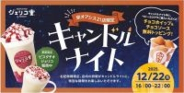 【名城大学】＜12月22日（月）＞コメダ×名城大学 産学連携　学生の声から生まれた「ジェリコ堂 キャンドルナイト」　栄オアシス21店で一夜限定開催