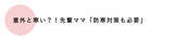 「ママの8割が「失敗したくない」と回答。500名に卒入園・卒入学にまつわる実態調査をCROSS FUNCTION(クロス ファンクション)が実施」の画像10