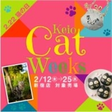 【2月22日 猫の日】京王百貨店新宿店では「Keio Cat Weeks」を開催します。人気の猫写真家とのコラボレーション企画や猫モチーフの菓子・アイテムが集結！