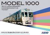 「井の頭線１０００系車両の営業運転開始から３０周年を記念し今回初となるレインボーカラー７色７編成を並べた撮影会を３月１日（日）に開催します！」の画像2