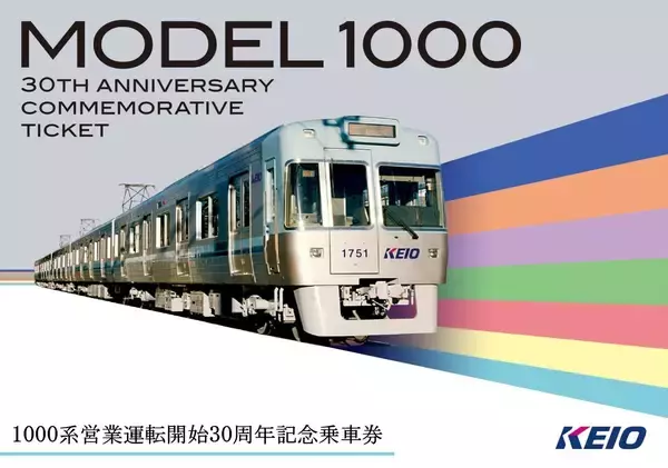 「井の頭線１０００系車両の営業運転開始から３０周年を記念し今回初となるレインボーカラー７色７編成を並べた撮影会を３月１日（日）に開催します！」の画像