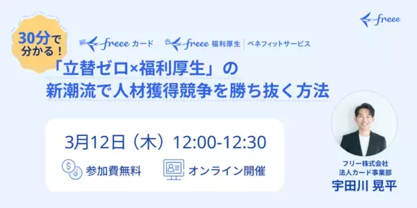 「「freeeカード Unlimited」「freee福利厚生 ベネフィットサービス」のセットプランを提供開始　若手社員の3人に2人が月3万円以上を立て替えにより、家計への負担が浮き彫りに」の画像