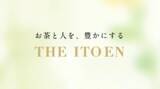 「伊藤園グループのECサイトを束ねる新たなオンライン拠点「ITOEN GROUP ONLINE MALL」を、5月1日（金）に公開」の画像4