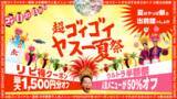 「出前館、「超ゴイゴイヤスー夏祭」を本日より開催。全国9,000店舗以上が対象の“ウルトラ半額祭”と“ゴイゴイリピ得クーポン”でWのおトク！」の画像1