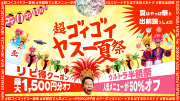 出前館、「超ゴイゴイヤスー夏祭」を本日より開催。全国9,000店舗以上が対象の“ウルトラ半額祭”と“ゴイゴイリピ得クーポン”でWのおトク！