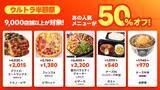 「出前館、「超ゴイゴイヤスー夏祭」を本日より開催。全国9,000店舗以上が対象の“ウルトラ半額祭”と“ゴイゴイリピ得クーポン”でWのおトク！」の画像2