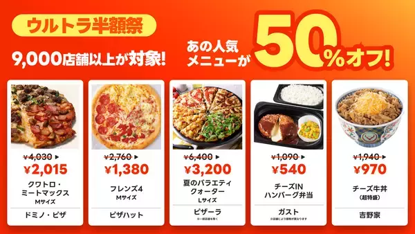 「出前館、「超ゴイゴイヤスー夏祭」を本日より開催。全国9,000店舗以上が対象の“ウルトラ半額祭”と“ゴイゴイリピ得クーポン”でWのおトク！」の画像