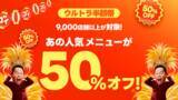「出前館、「超ゴイゴイヤスー夏祭」を本日より開催。全国9,000店舗以上が対象の“ウルトラ半額祭”と“ゴイゴイリピ得クーポン”でWのおトク！」の画像3