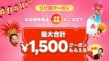 「出前館、「超ゴイゴイヤスー夏祭」を本日より開催。全国9,000店舗以上が対象の“ウルトラ半額祭”と“ゴイゴイリピ得クーポン”でWのおトク！」の画像4
