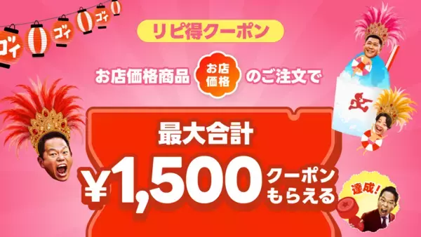 「出前館、「超ゴイゴイヤスー夏祭」を本日より開催。全国9,000店舗以上が対象の“ウルトラ半額祭”と“ゴイゴイリピ得クーポン”でWのおトク！」の画像