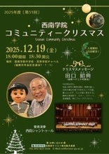 【西南学院】2025年度西南学院コミュニティクリスマス開催