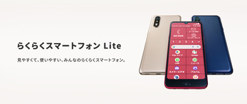 「らくらくスマートフォン Lite」を1月23日（金）にauから発売