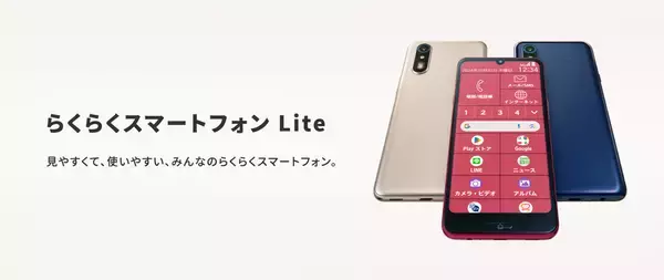 「らくらくスマートフォン Lite」を1月23日（金）にauから発売